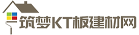 筑梦KT板建材网